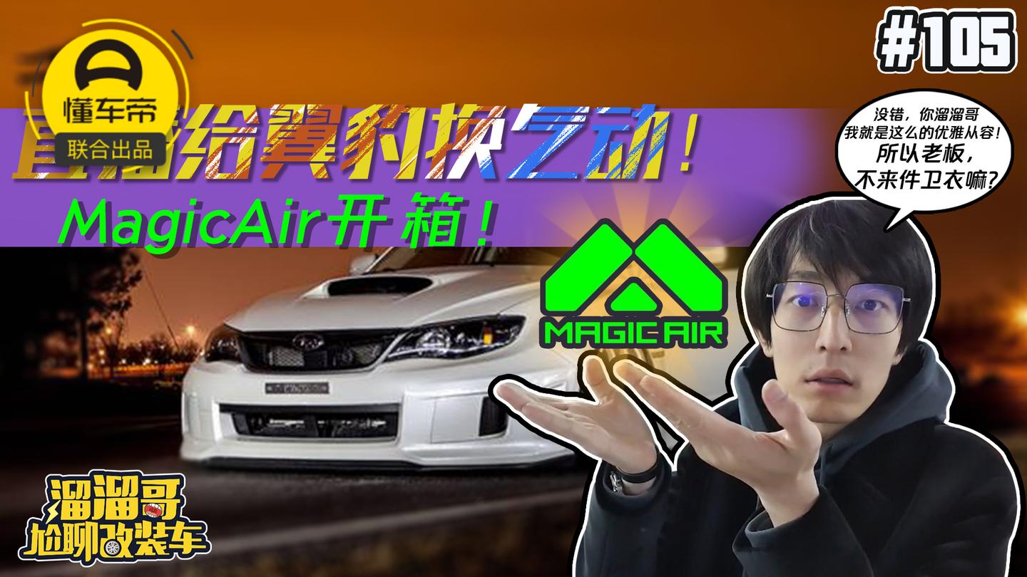 直播给翼豹换气动! MagicAir开箱!