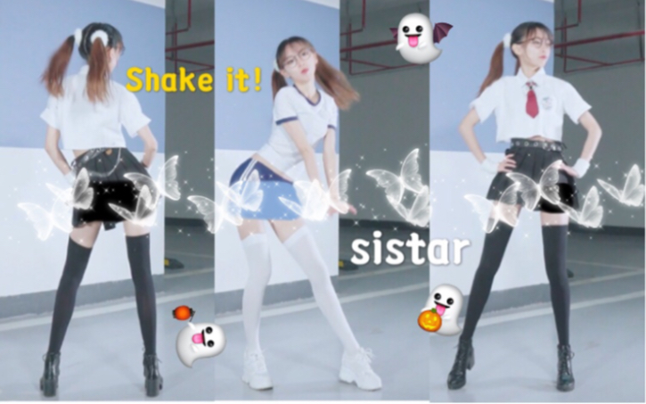 【蛋仙】不肉的妹子也想跳Shake It! -sistar 竖屏换装~