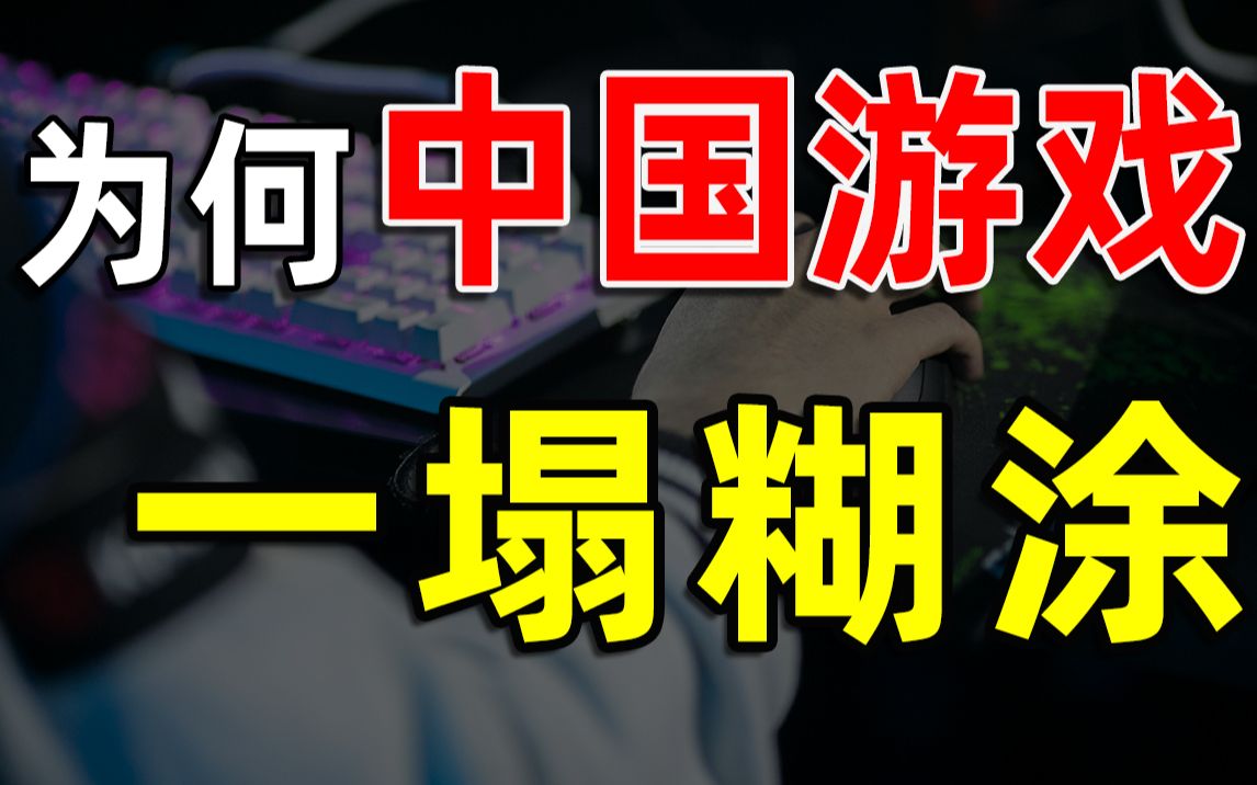 【半佛】为什么中国游戏总是一塌糊涂