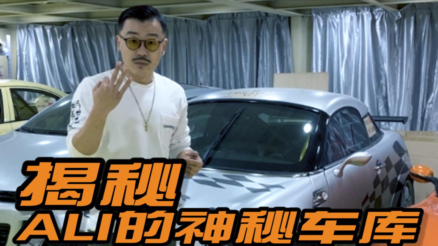 还有“战斗机”? 揭秘ALI的神秘千万车库 不要眨眼!