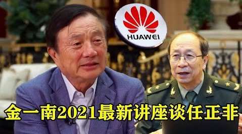 金一南2021最新讲座谈华为任正非与...