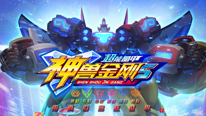 神兽金刚之超能晶甲