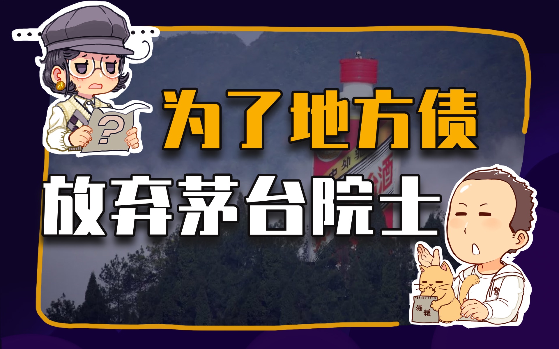 【睡前消息244】茅台院士退选, 才能保卫股价和地方债