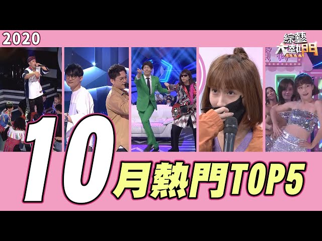 【月熱門top5】sexy到你家/邱振哲vs卓義峯/粿粿素顏/我阿姨也癢/local天尊|號
