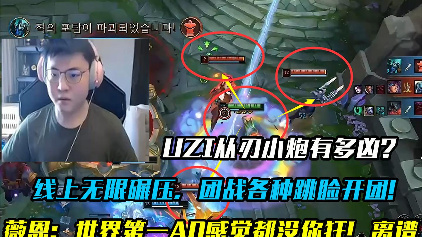 UZI小炮怎么跟别人不一样啊, 真当刺客玩, 跳进去出来又跳进去!
