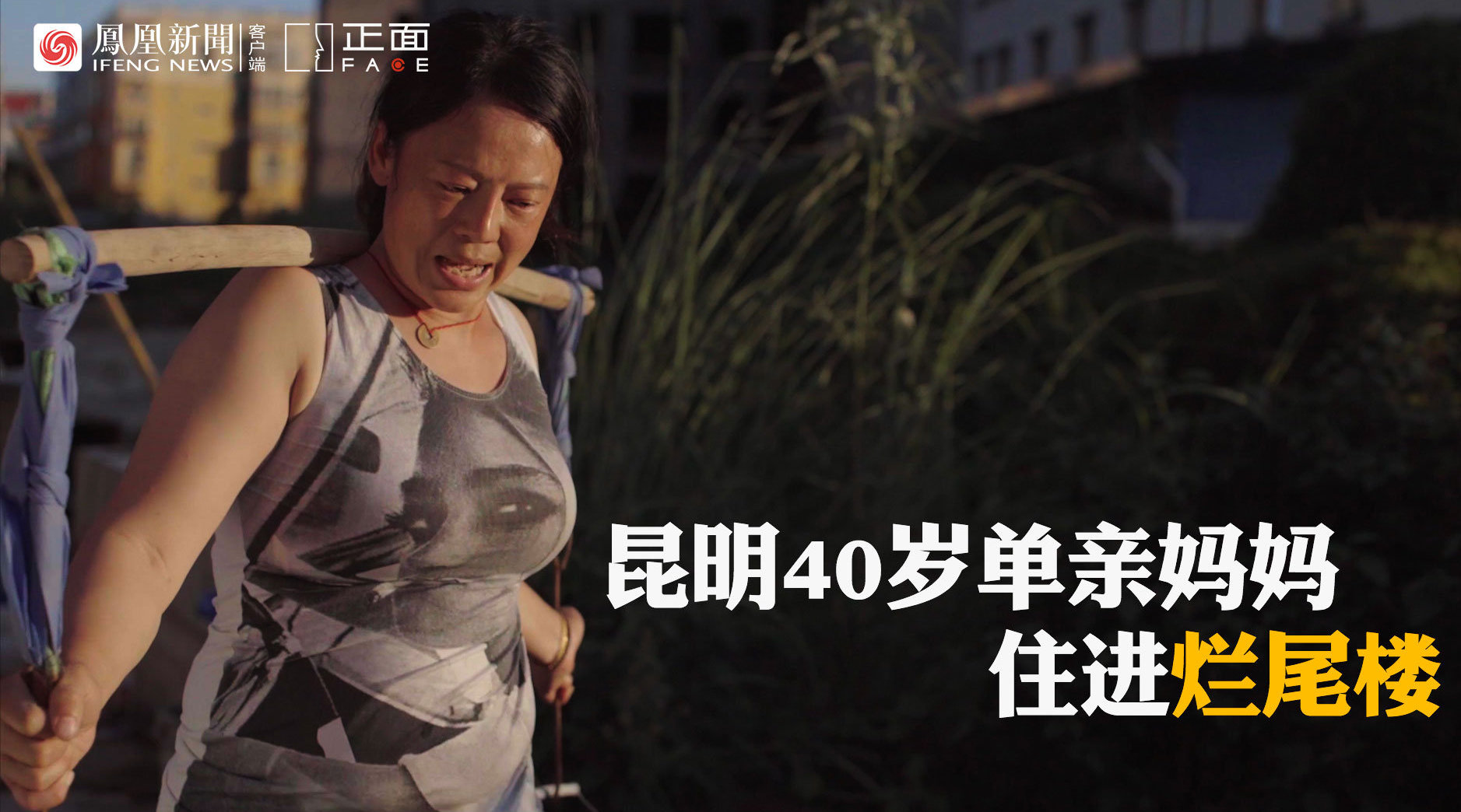 昆明烂尾7年楼盘重新开工#: 住户用雨水洗脸,充电宝蓄电