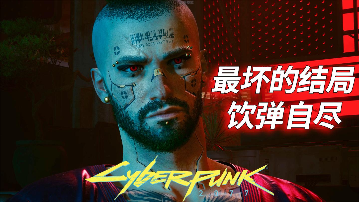 赛博朋克2077: 第一种大结局, 饮弹自尽!