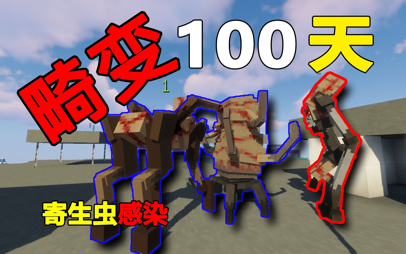 畸变100天试玩: 全世界都被寄生虫感染了!