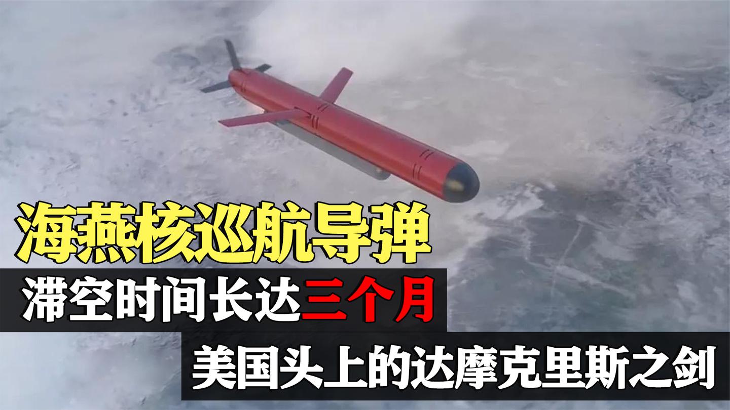 俄海燕巡航导弹有多厉害? 空中飞行三个月, 一旦发射将折磨全球?