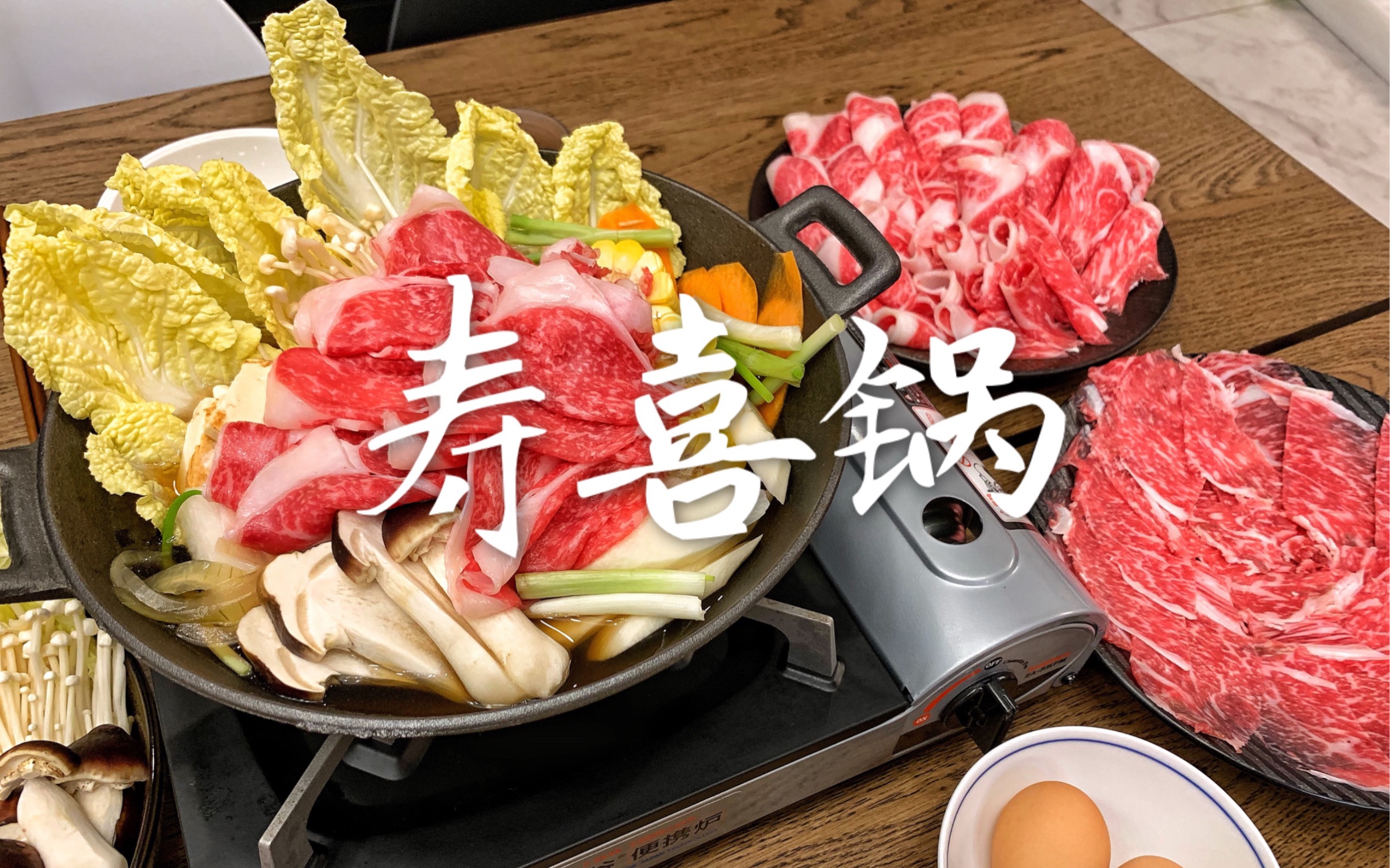 入秋贴秋膘之肉满满寿喜锅, 我说怎么老觉得外面点的肉不够吃, 咱们自己切厚片!