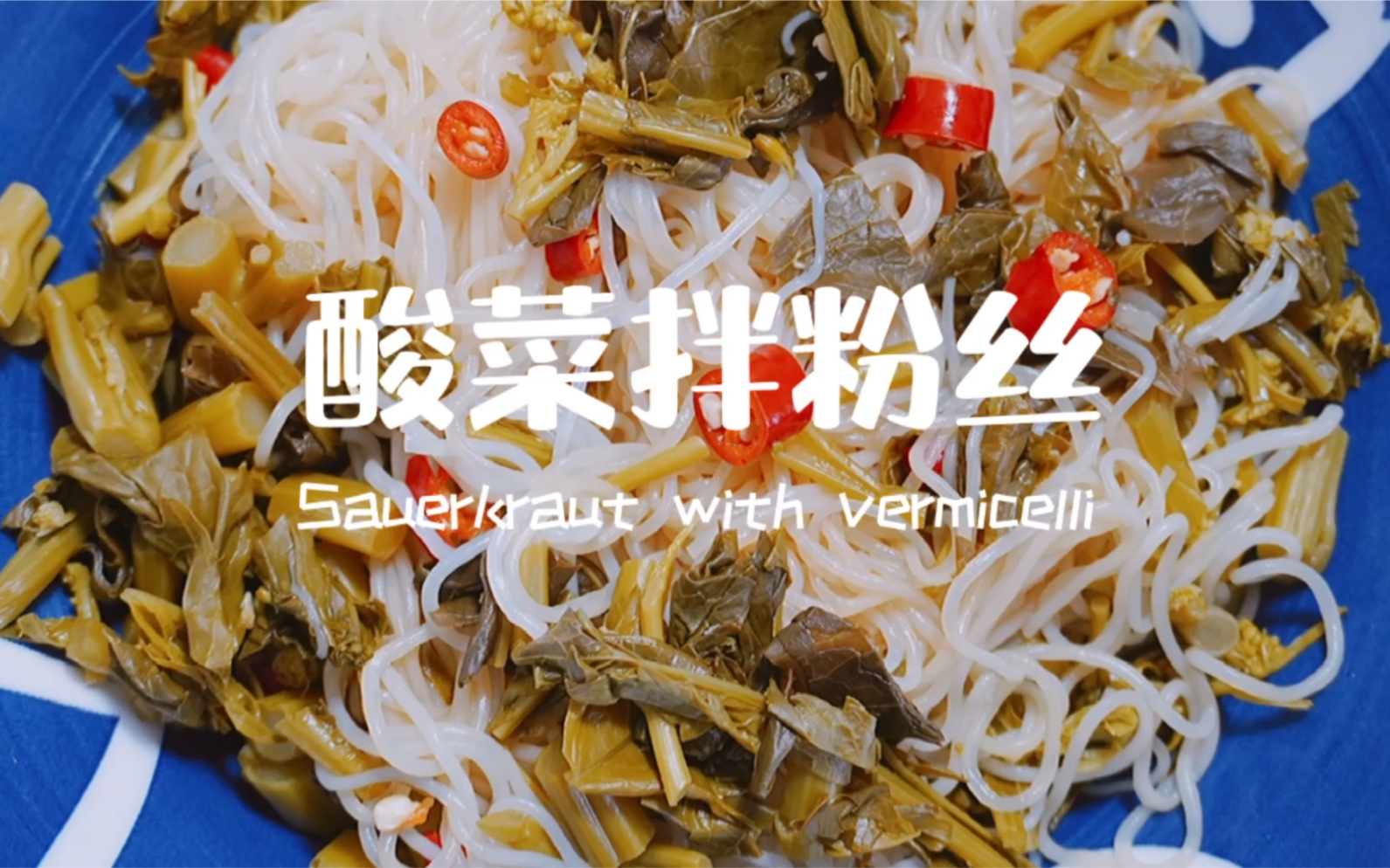 自制酸菜发酵了一个月可以吃了, 拌上一碗粉丝, 酸酸的味道太美了