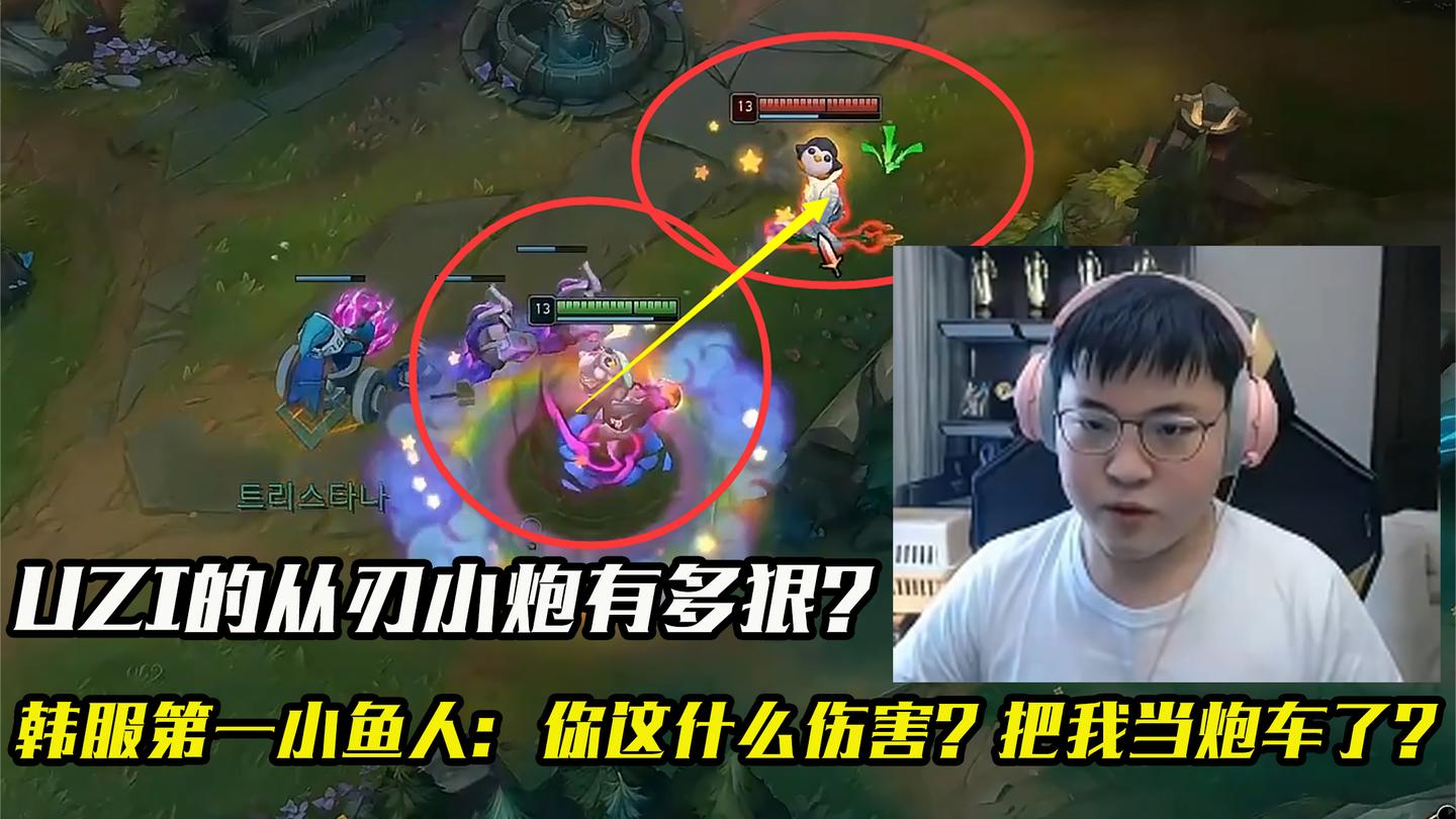 UZI新年第一把从刃小炮有多狠? 韩服第一鱼人: 你把我当炮车补?