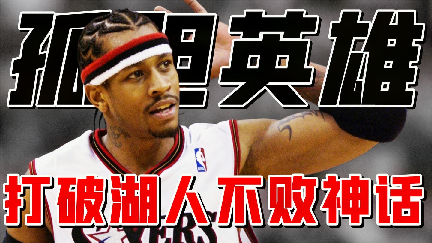 NBA最强战神, 艾弗森一己之力掀翻湖人, 破灭16连胜夺冠的神话!