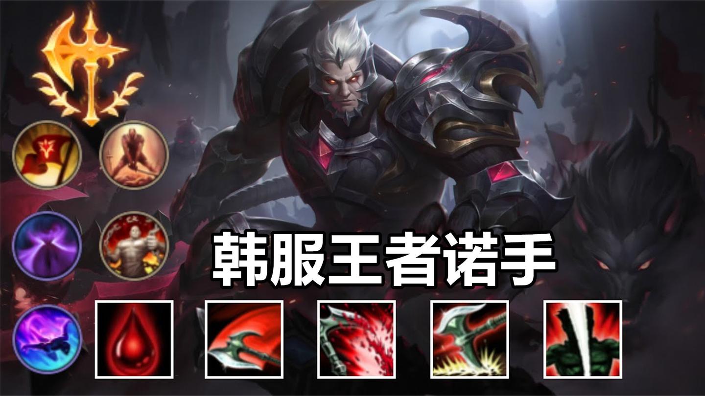 韩服第一诺手精彩合集, 王者局又怎样? 血怒一出照样1V5