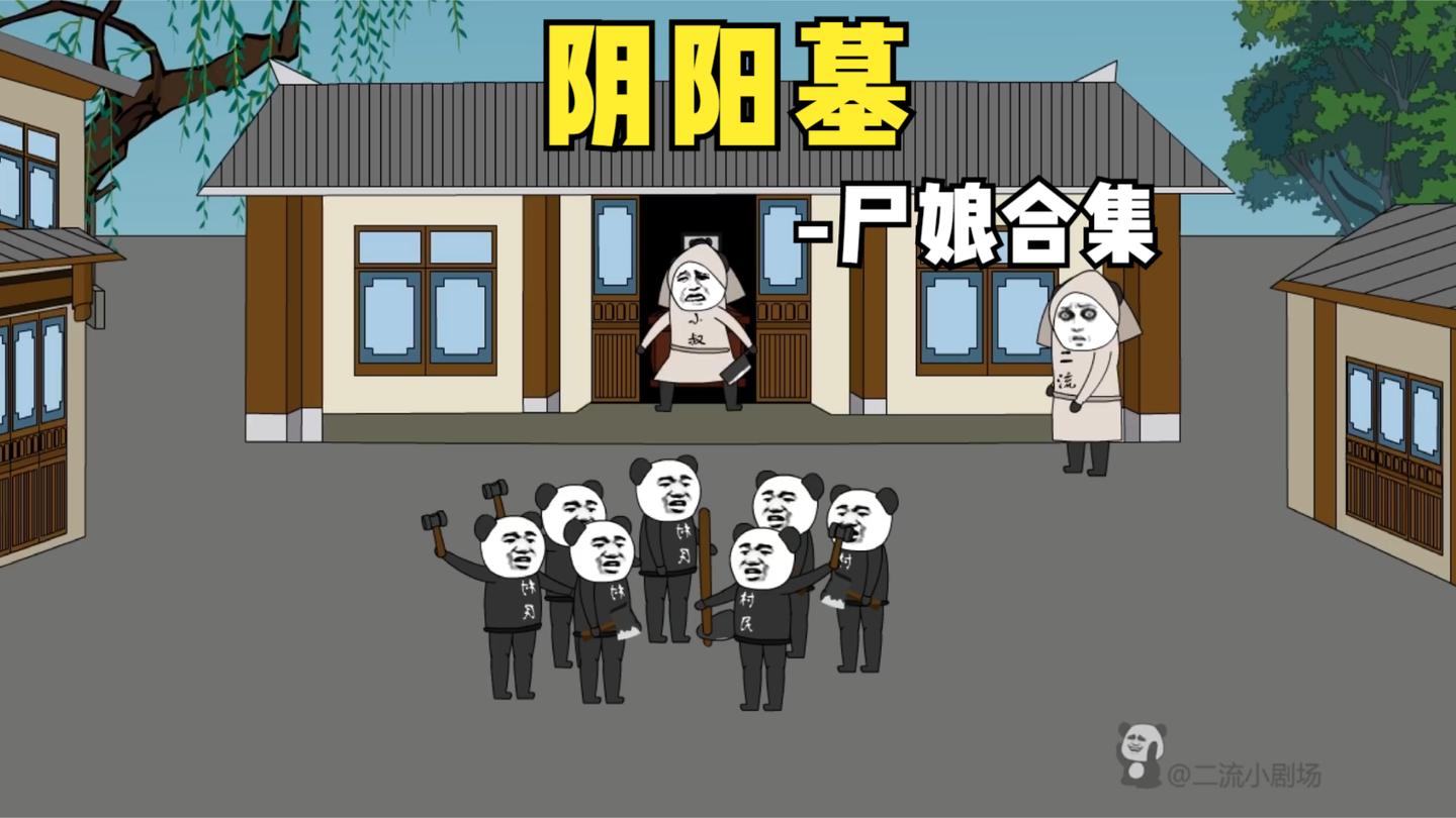 【阴阳墓-尸娘合集】应粉丝要求做成了合集, 看过的可以略过哦。