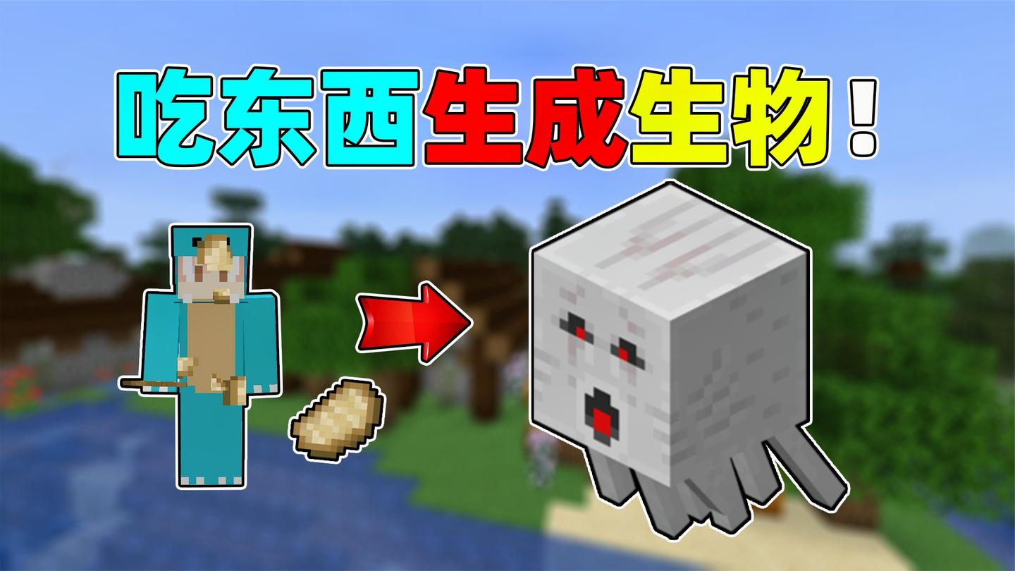 每吃一个东西就会随机生成一个怪物! 你该如何生存? #趣味生存