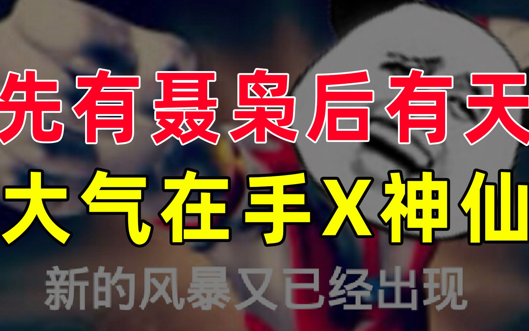 【半佛】聂枭的朋克生涯, 霸气侧漏。