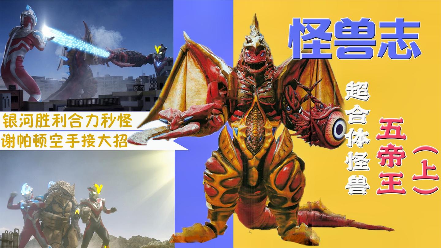 【怪兽志】五帝王(上)- 号称“平成泰兰特” 初登场就拿三杀