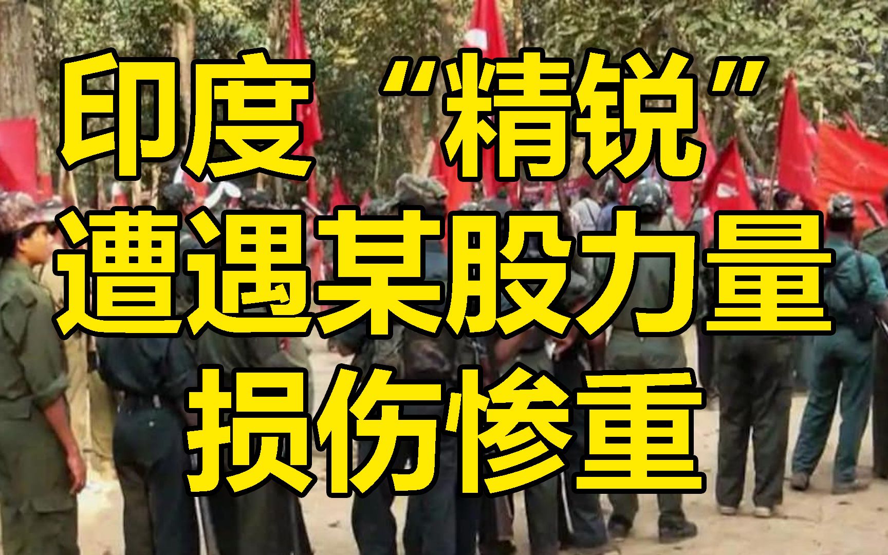印度两千“精锐”围剿某股力量, 反被打翻