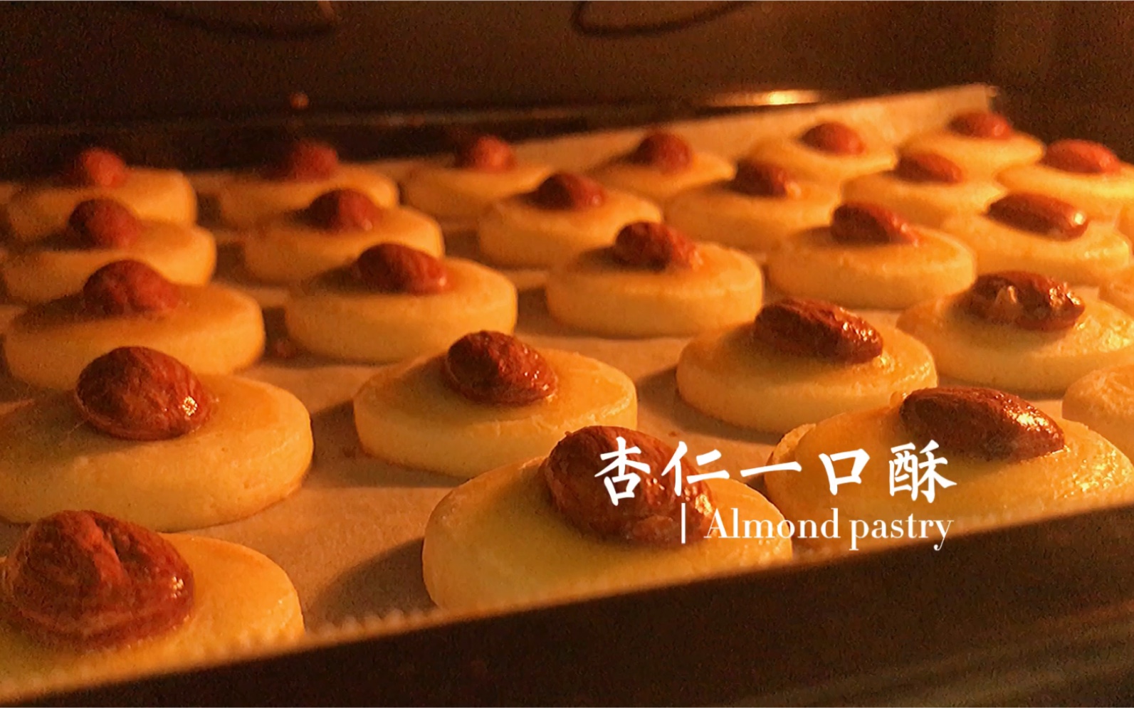杏仁酥|做点好吃的小点心孝敬一下家人吧!