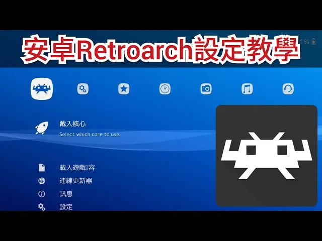 Retroarch安卓手機萬能模擬器設定教學 還是小雞好用