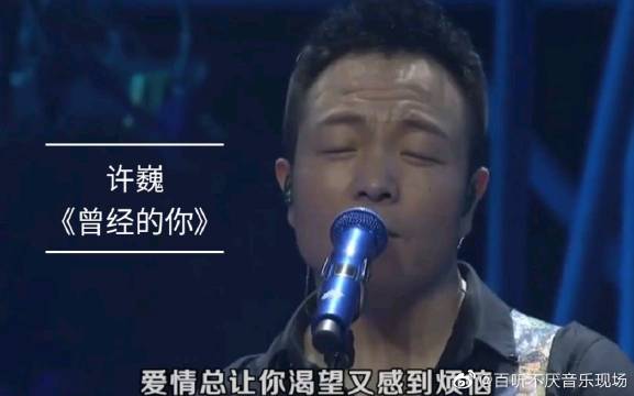 许巍#许巍《曾经的你》...