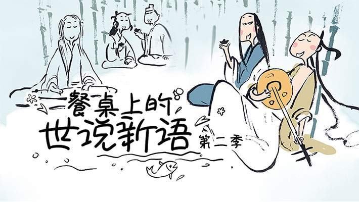餐桌上的世说新语 第二季