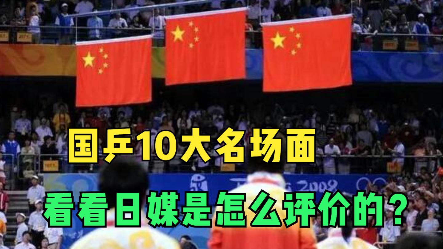 国乒世界10大名场, 每次和日本对决前, 日媒这么评价中国!