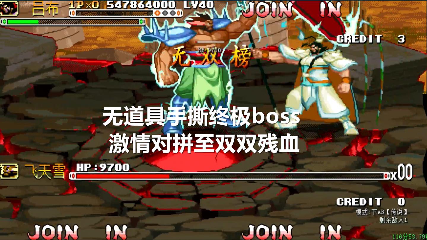 永恒唠游戏: 无道具硬刚终极boss, 拼至双双残血, 鹿死谁手?