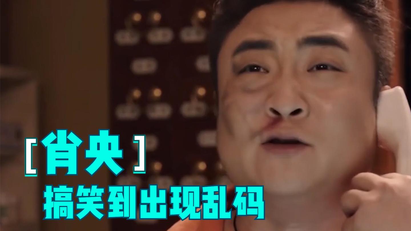 说了多少遍, 不要让肖央演喜剧, 笑死人怎么办?