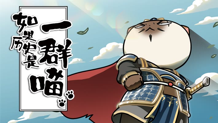 如果历史是一群喵 第1-3季