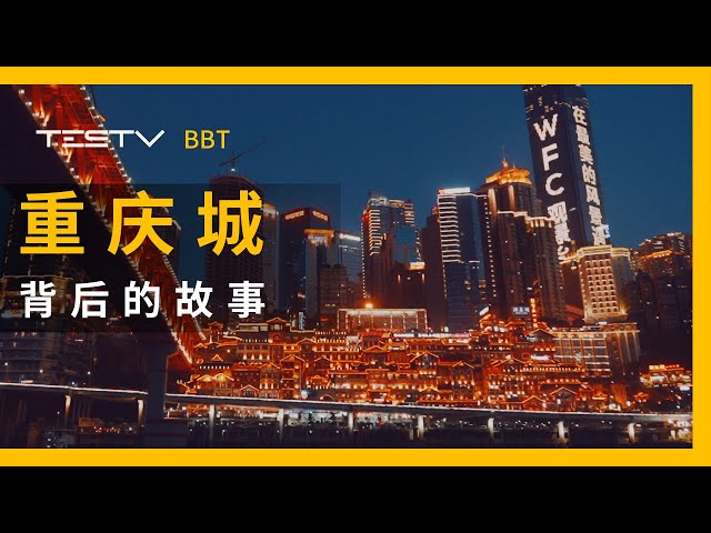 勒是重庆城,背后的故事!【bb time】