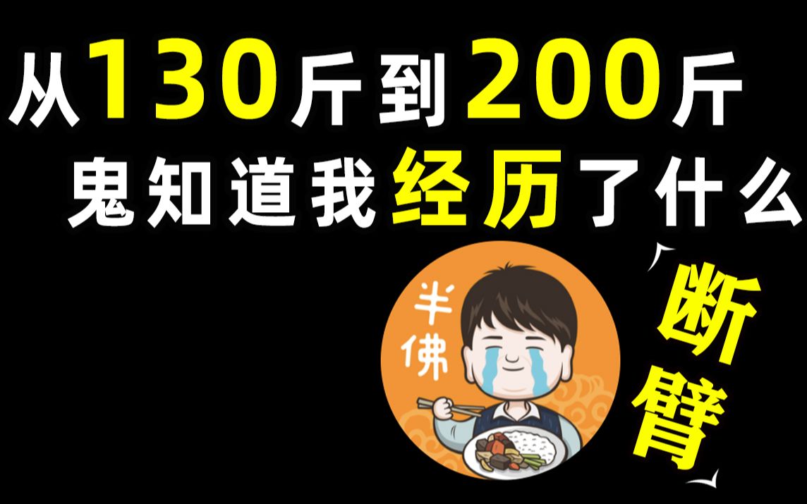 【半佛】如何从130斤胖到200斤, 还断了一条胳膊。