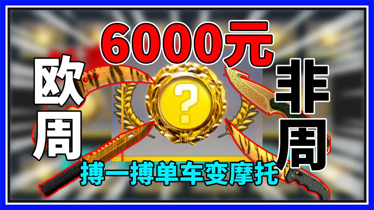 6000元387能否中金!