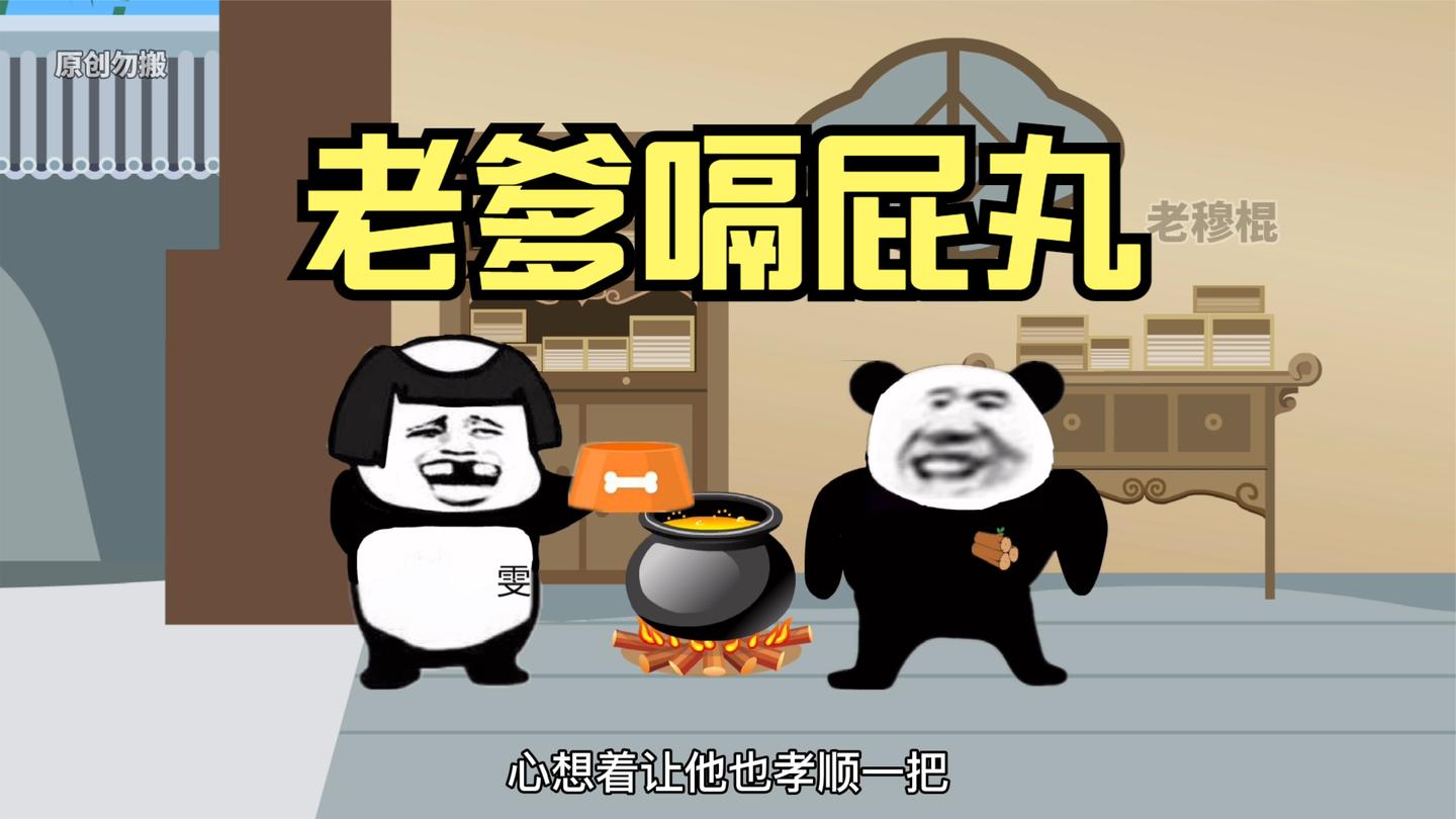 给老爹吃速效夺命丸!