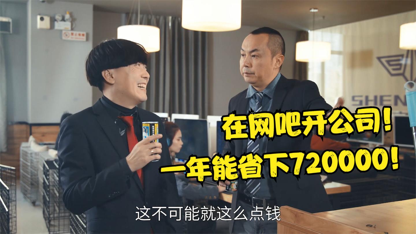 省钱爆笑系列: 毛台为了省钱把公司开在网吧, 一年竟然能省72万!