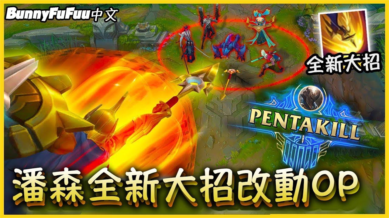 潘森全新大招实在太狂 一个大招轰爆全队!
