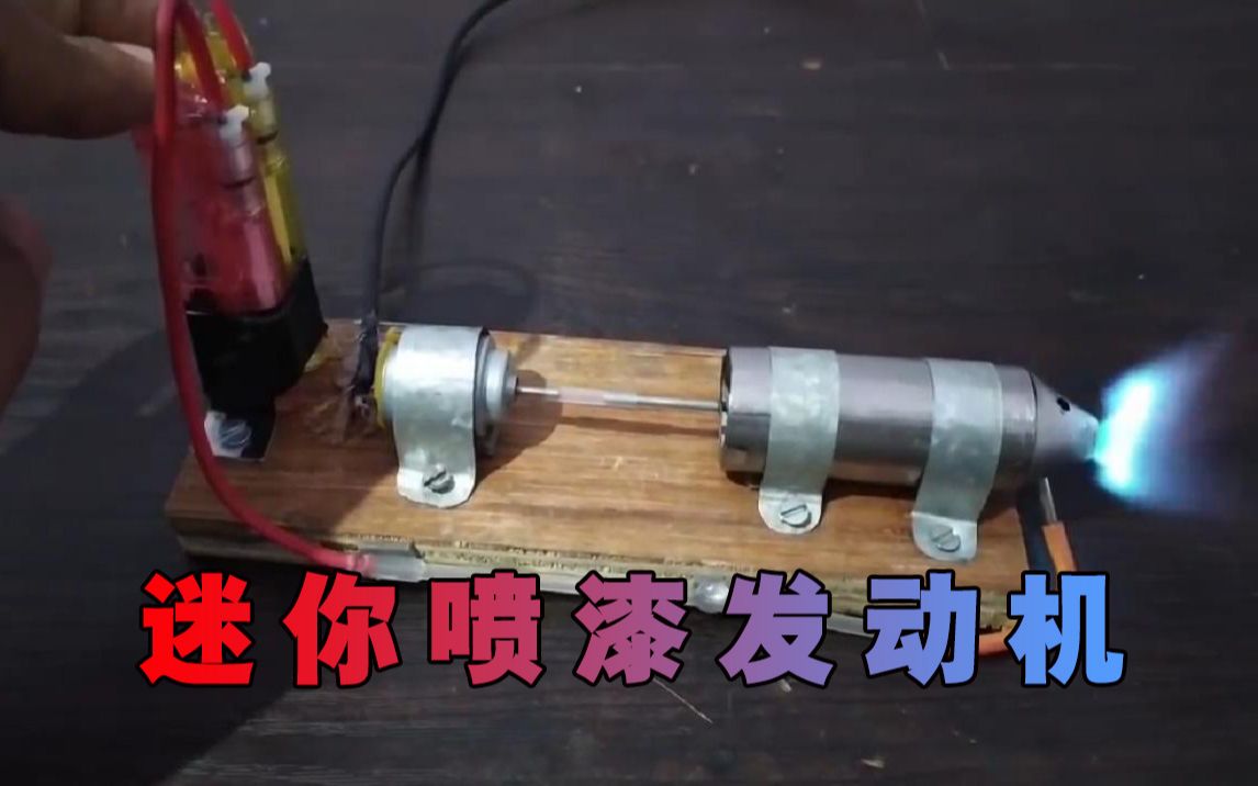 利用打火机制作一台简易的迷你喷漆发动机模型