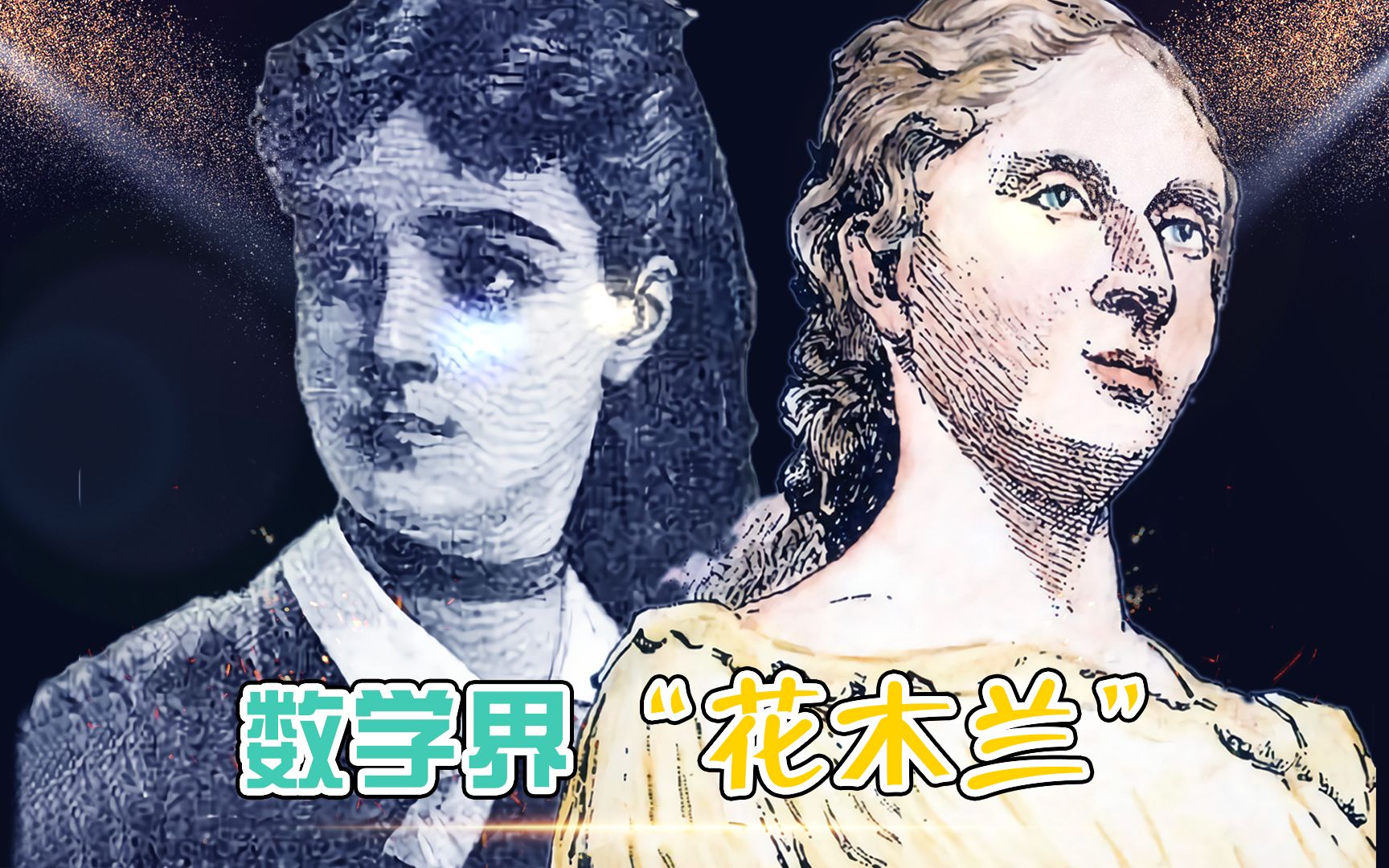 【天才简史-热尔曼】偏见到底有多可怕, 因为性别歧视, 数学界差点损失一位天才