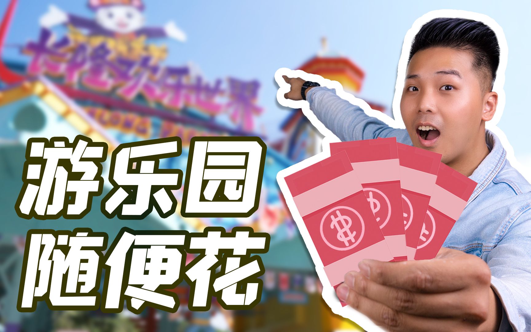 在游乐园不计较成本! 想买就买是怎样的体验? 老板: 希望您常来!