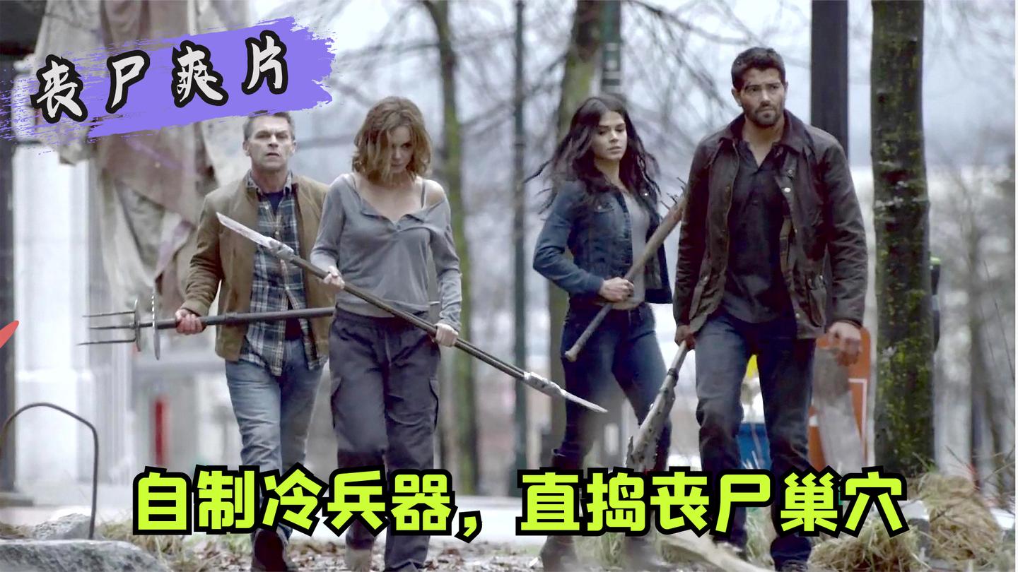 丧尸爽片: 丧尸病毒爆发, 男子自制冷兵器直捣丧尸巢穴