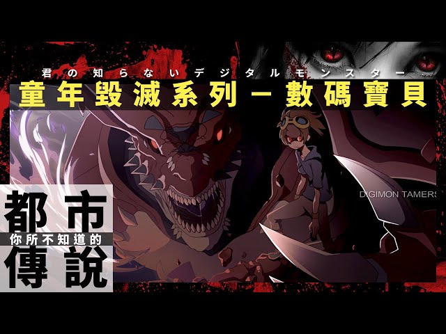【都市傳說】基爾獸是病毒!摧毀了所有的數碼寶貝!|你所不知道的數碼寶貝 (君の知らないデジタルモンスター)|佐香艾德