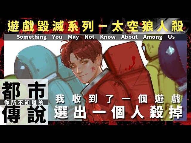【都市傳說】來玩玩看,真實的太空狼人殺吧…|你所不知道的太空狼人殺 (something you may not know about among us)|佐香艾德 (さこう エイド