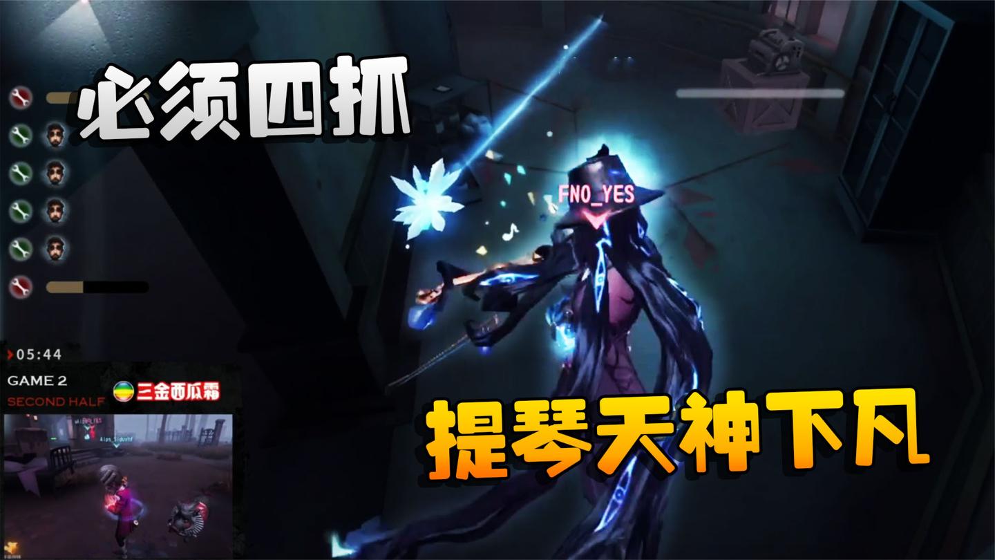 第五人格: 大陆赛区FNOvsAlps 必须四抓! 提琴天神下凡