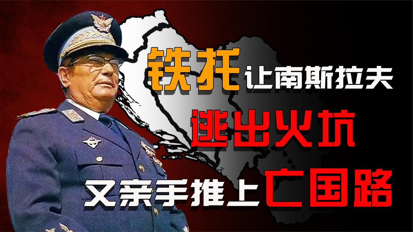 不要东方也不要西方! 南斯拉夫总统铁托, 从左右逢源到走上亡国路