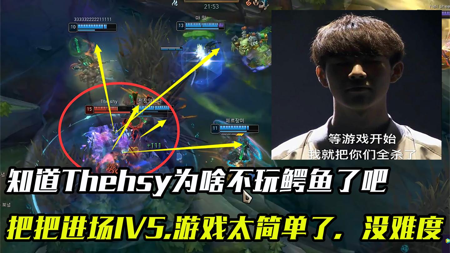 知道Theshy为啥不喜欢玩鳄鱼了吧, 太简单, 每把都1V5, 太没难度