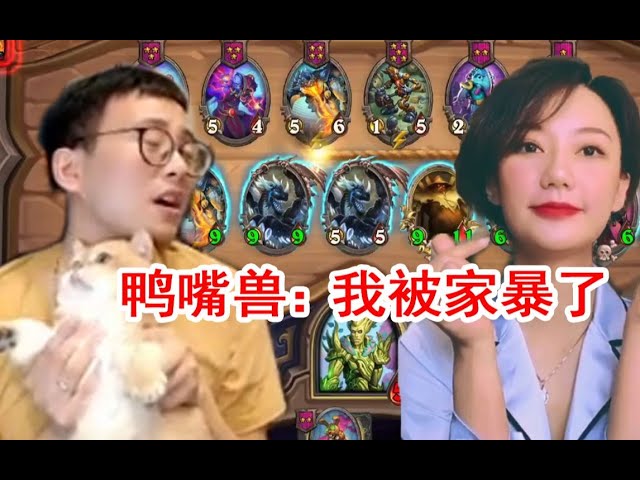 【炉石衣锦夜行】夜吹: 家暴了啊!牛捉羊: 就你那技术还好意思?你饭没了!斗鱼主播 直播录像【炉石传说酒馆战棋】