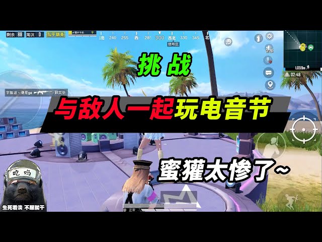 peace elite: 挑战与敌人合作电音玩法,却被粉丝认出,岛上一群人【突击手蜜獾】