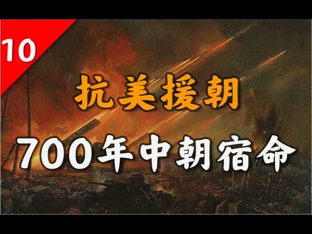 700年中朝史揭秘: 抗美援朝為何非贏不可?【不良博士】
