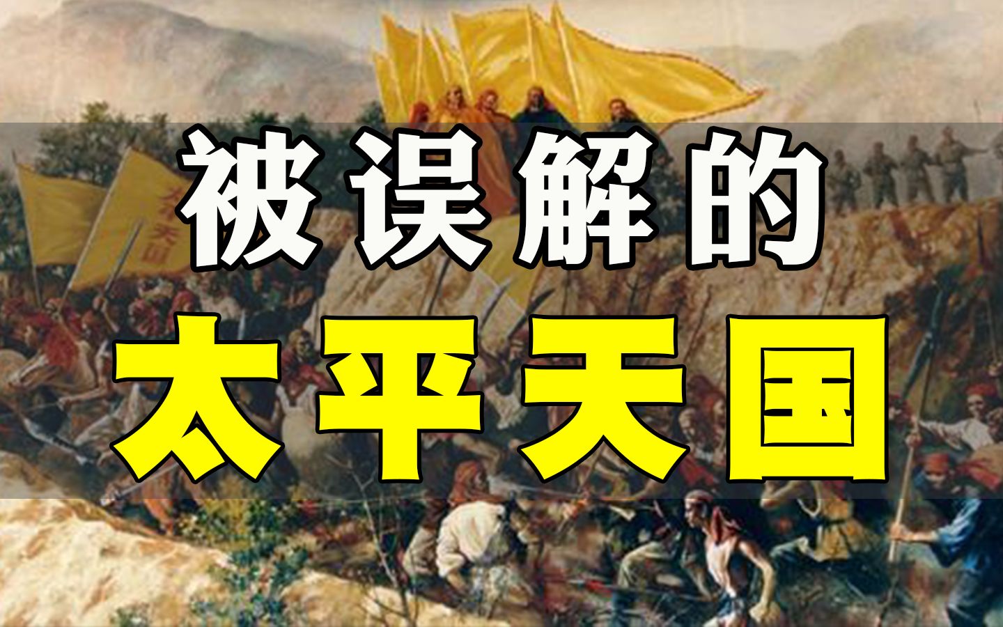 “吃蜈蚣”, “两千妃子”, 这场被误解的农民起义, 到底有多“奇葩”? 【毒舌的南瓜】